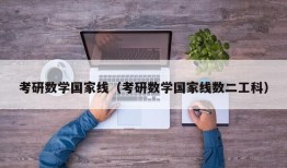 考研数学国家线（考研数学国家线数二工科）