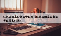 江苏省国家公务员考试网（江苏省国家公务员考试报名时间）