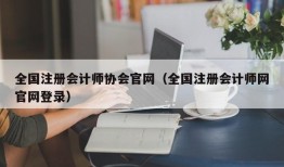 全国注册会计师协会官网（全国注册会计师网官网登录）