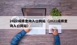 2022成绩查询入口网站（2021成绩查询入口网站）