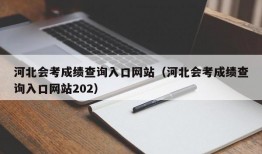 河北会考成绩查询入口网站（河北会考成绩查询入口网站202）