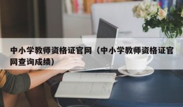 中小学教师资格证官网（中小学教师资格证官网查询成绩）