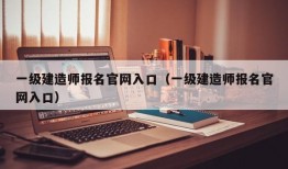 一级建造师报名官网入口（一级建造师报名官网入口）