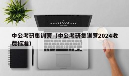 中公考研集训营（中公考研集训营2024收费标准）