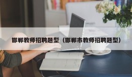 邯郸教师招聘题型（邯郸市教师招聘题型）