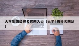 大学生四级报名官网入口（大学4级报名网站）