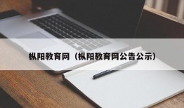 枞阳教育网（枞阳教育网公告公示）