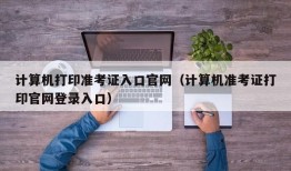 计算机打印准考证入口官网（计算机准考证打印官网登录入口）