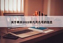 关于两会2022年几月几号的信息