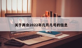 关于两会2022年几月几号的信息