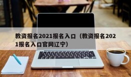 教资报名2021报名入口（教资报名2021报名入口官网辽宁）