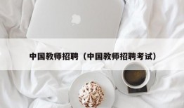 中国教师招聘（中国教师招聘考试）