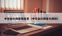 中华会计网官网首页（中华会计网官方网校）