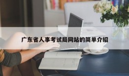 广东省人事考试局网站的简单介绍