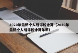 2020年最新个人所得税计算（2020年最新个人所得税计算年薪）