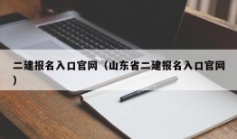 二建报名入口官网（山东省二建报名入口官网）