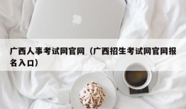 广西人事考试网官网（广西招生考试网官网报名入口）