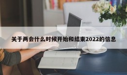 关于两会什么时候开始和结束2022的信息