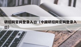 研招网官网登录入口（中国研招网官网登录入口）