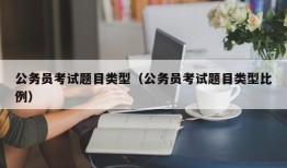 公务员考试题目类型（公务员考试题目类型比例）