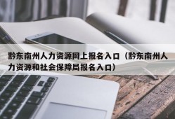 黔东南州人力资源网上报名入口（黔东南州人力资源和社会保障局报名入口）