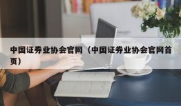 中国证券业协会官网（中国证券业协会官网首页）