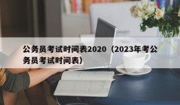 公务员考试时间表2020（2023年考公务员考试时间表）