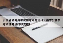 云南省公务员考试准考证打印（云南省公务员考试准考证打印流程）