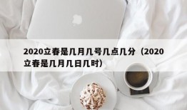 2020立春是几月几号几点几分（2020立春是几月几日几时）