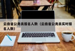 云南省公务员报名人数（云南省公务员实时报名人数）