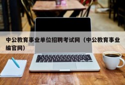 中公教育事业单位招聘考试网（中公教育事业编官网）