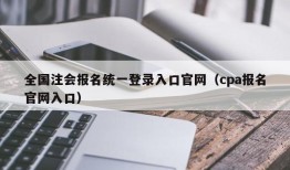 全国注会报名统一登录入口官网（cpa报名官网入口）