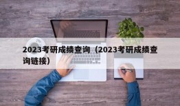 2023考研成绩查询（2023考研成绩查询链接）