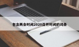 包含两会时间2020召开时间的词条