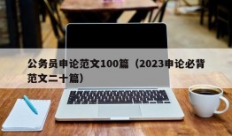 公务员申论范文100篇（2023申论必背范文二十篇）