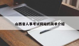 山西省人事考试网站的简单介绍