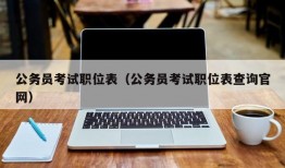 公务员考试职位表（公务员考试职位表查询官网）