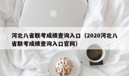 河北八省联考成绩查询入口（2020河北八省联考成绩查询入口官网）