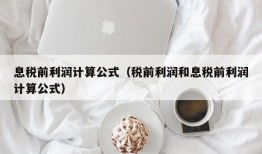 息税前利润计算公式（税前利润和息税前利润计算公式）