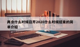 两会什么时候召开2020什么时候结束的简单介绍