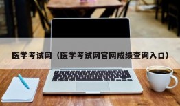 医学考试网（医学考试网官网成绩查询入口）