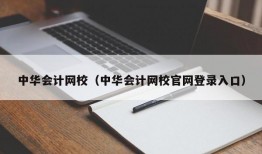 中华会计网校（中华会计网校官网登录入口）