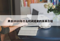 两会2020年什么时间结束的简单介绍