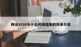 两会2020年什么时间结束的简单介绍