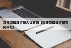 教师资格证打印入口官网（教师资格证打印官网网址）