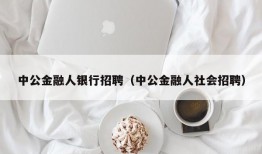 中公金融人银行招聘（中公金融人社会招聘）