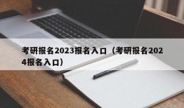 考研报名2023报名入口（考研报名2024报名入口）