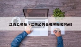 江西公务员（江西公务员省考报名时间）