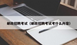 邮政招聘考试（邮政招聘考试考什么内容）