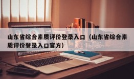 山东省综合素质评价登录入口（山东省综合素质评价登录入口官方）